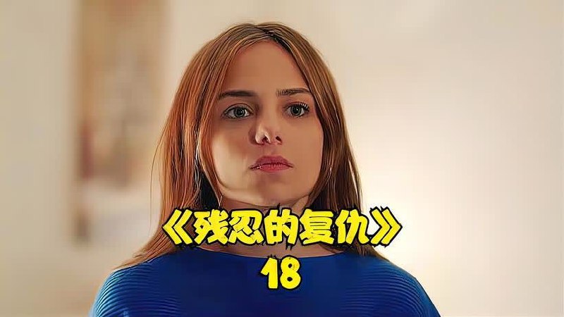 名称：《复仇逆袭：这个婶婶她画风不对》第1~100集.mp4描述：在 1 - 100 集中，主角婶婶以一种独特的形象登场