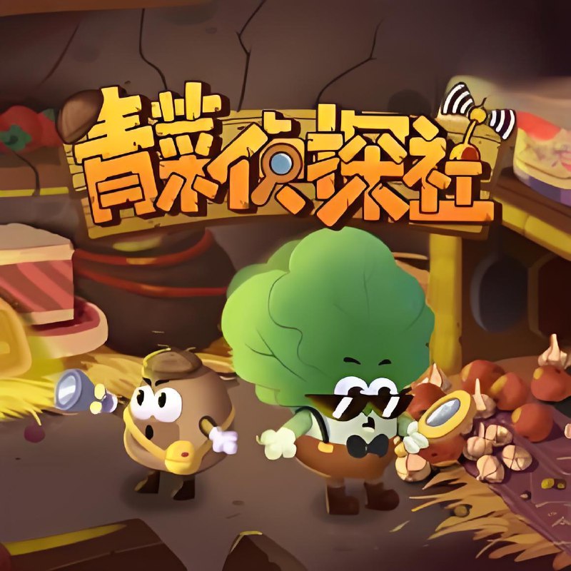 名称：土豆逗严肃科普《儿童科普广播剧：青菜侦探社》描述：土豆逗严肃科普旗下的《青菜侦探社》是一个融合科学知识与侦探推理的儿童科普IP，涵盖物理、化学、地理等主题，通过多种形式激发孩子的探索兴趣与科学思维