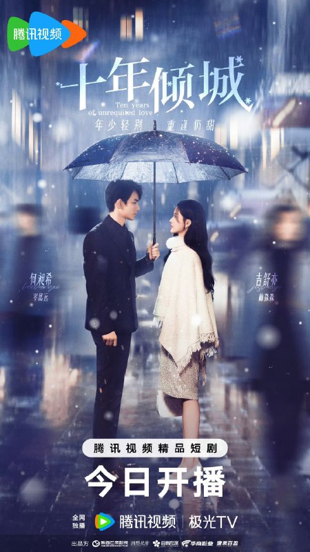 名称：十年倾城(2025)【4K 更新20】【国语中字】描述：十年前，林淼淼因家庭阶层差距忍痛与岑思远分手