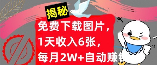 名称：免费下载图片，1天收入6张，每月2W+自动赚钱，实战教程描述：项目概述：这是个冷门的赚钱项目，内部实战教程今天全部公布，所用的赚钱工具全部是自动生成，属于懒人捡钱模式，按照视频教程操作，每天都会自动收入