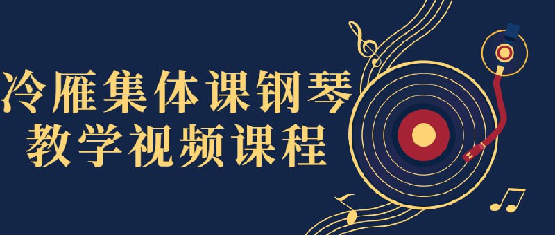 名称：冷雁集体课钢琴教学视频课程描述：我们为学习钢琴的集体课学员提供精心制作的视频教学课程