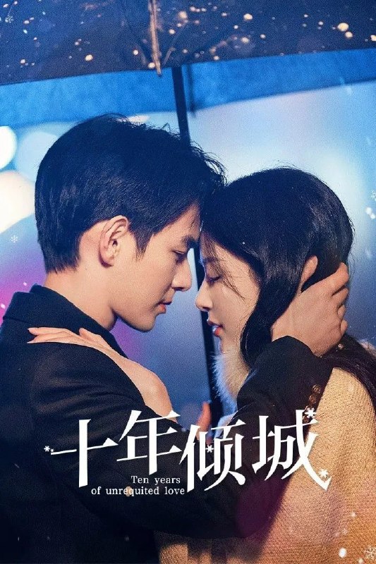 名称：十年倾城 4K [HDR60fps][更新至13集]描述：十年前，林淼淼因家庭阶层差距忍痛与岑思远分手