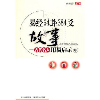 名称：《易经64卦384爻故事  古代名人用易启示》描述：《易经64卦384爻故事：古代名人用易启示》是一本由唐赤蓉编写，四川人民出版社于2011年1月1日出版的图书