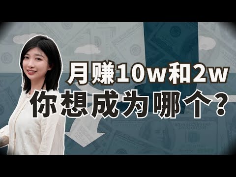 名称：【视频】你为什么没有月入10w？关于赚钱，你们之间到底差在哪里？描述：分享商业案例，底层逻辑链接：