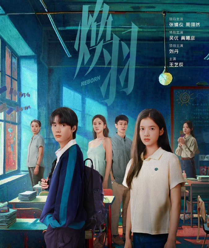 名称：焕羽 (2025) 更至11集 [4K][60帧][爱情 悬疑][张婧仪 周翊然]描述：转校生乔青羽在叛逆校草明盛的帮助下，逐渐解开姐姐六年前被全村人“谋杀”的真相，两人互相救赎，共同成长的故事