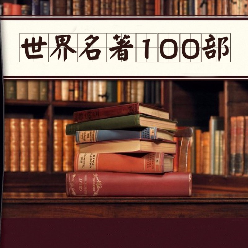 名称：【100部经典世界名著】名家讲堂精华版【音频】描述：【100部经典世界名著】名家讲堂精华版音频，精心挑选并收录了全球文学史上100部经典名著的精髓解读