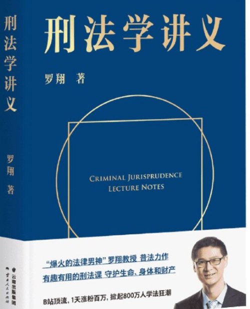 名称：刑法学讲义 （罗翔）Mobil/EPUB    描述：本书是法律男神罗翔教授为普通读者写的刑法学习体系，涵盖刑法演变、犯罪论、刑罚论和具体罪名的定罪量刑