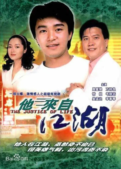 名称：他来自江湖 他來自江湖 (1989)描述：明天（万梓良 饰）曾是驰骋在黑道中的铁面英雄，然而，未婚妻的死使他深受打击，心灰意冷之下决心金盆洗手，开始经营起了正经生意