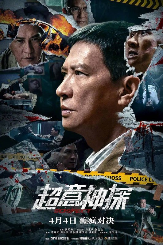 名称：超意神探（2024）4K EDR 高码率 国粤双语描述：讲述了患有超忆症的重案组警察郭文斌利用自己的特殊记忆能力与罪案凶手斗智斗勇，最终揭开案件背后的悲剧真相并坚持正义原则的故事