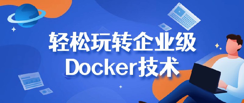 名称：动力节点 带你轻松玩转企业级Docker技术描述：动力节点推出的本套课程将你带你一步一步从基础到实践学习Docker，了解什么是Docker，Docker的核心思想、核心组件诸如镜像，仓库，容器等，通过大量的实际操作循序渐进地介绍Docker，带你轻松玩转Docker，Docker技术也是当今IT从业人员的必备技能之一