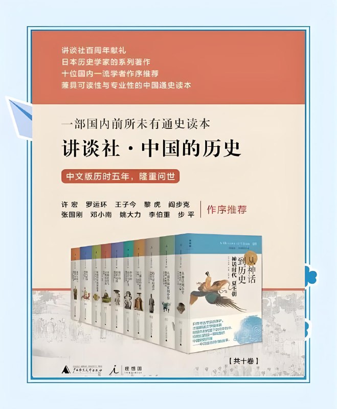 名称：《讲谈社·中国的历史》[全十卷]描述：丛书自上古到近代，内容含概量大，撰述者均为日本该领域的代表性学者，作品大多构思巧妙，写法轻松，观点新颖，富于洞见，但同时又吸取了近些年来的诸多学术成果，利用了最新出土的史料，是一套可读性与严肃性兼备的历史佳作
