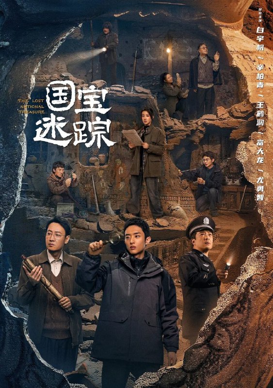 名称：护宝寻踪 (2025) 更至34集 [4K][剧情][白宇帆 辛柏青 王鹤润 富大龙 尤勇智]描述：秦川大学考古系研究生方堃发现白鹿原尹村的一处墓穴可能是帝陵，在与已成为考古队长的昔日恋人雒青重逢之后，他们与以穆见晖为首的文物犯罪团伙斗智斗勇，有力地保护了大墓及周边古迹遗存，使藏于地下千年的汉太宗兹陵重现人间