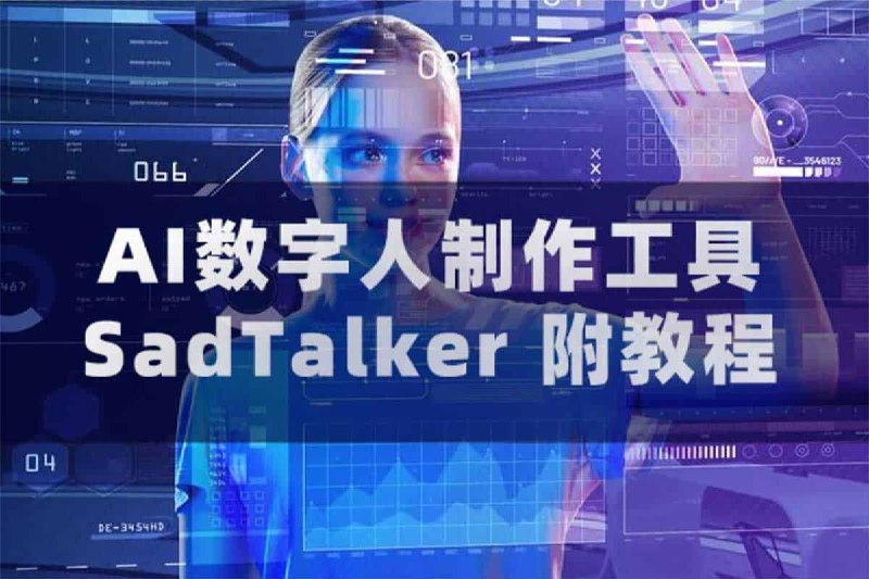 名称：***AI数字人制作工具SadTalker（附教程）***描述：AI数字人是一种采用人工智能技术和仿真技术创建的虚拟人物