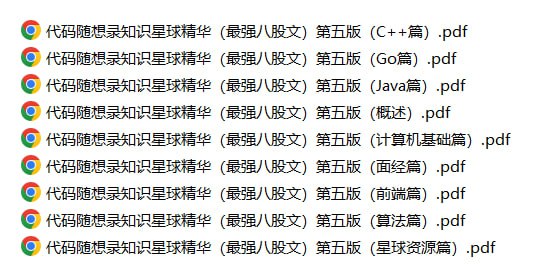 资源标题：代码随想录知识星球精华-最强八股文（第五版）资源描述：非常优质的代码方面的内容，知识星球精华，包含C++、go语言、java、计算机基础、面试经验、前段、算法、星球资源等内容，非常不错链接：