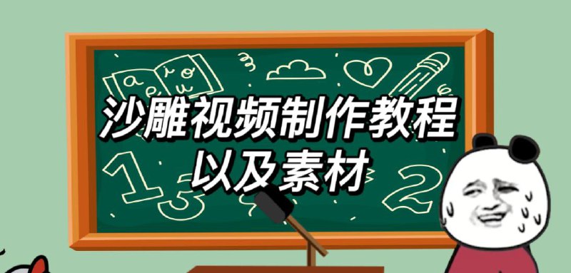 名称：木易阿婆沙雕动画教学课程描述：教学内容以实战操作为主，结合理论知识，让爱好者能够快速掌握沙雕动画的制作技巧