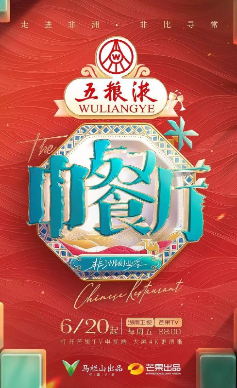 名称：中餐厅9 / 中餐厅 非洲创业季 / 中餐厅 第九季 (2025) 1080p SDR 更新0702期描述：青春合伙人经营体验类美食综艺