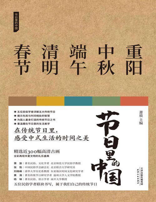 名称：《节日里的中国套装》中国五大传统节日的国民知识读本[pdf]描述：1. 一套关于中国五大传统节日的国民知识读本，体悟中国人生生之韵的传统时间美学