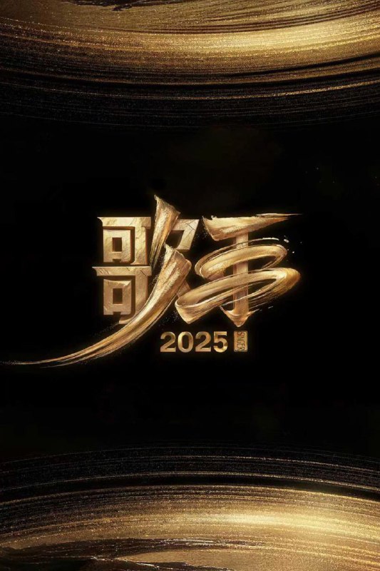 名称：歌手2025 (2025) 4K.更至0613期描述：节目突破地域与代际的壁垒，集结华语乐坛中流砥柱、国际音乐巨匠与新生代先锋力量，构建一场跨越时空与文化的音乐对话，以无界之声相邀四海歌者汇聚在这个“音乐地球村”