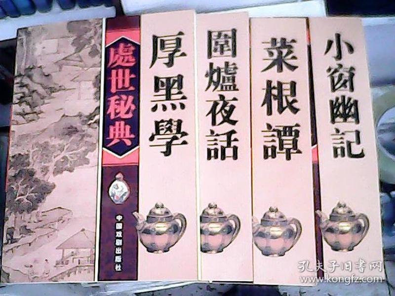 名称：《处世妙品》菜根谭 小窗幽记 幽梦影 围炉夜话 永不过时的处世智慧[pdf]描述：书稿由《菜根谭》《小窗幽记》《幽梦影》《围炉夜话》四种组成，其中的《菜根谭》《小窗幽记》《围炉夜话》更是被称为“处世三大奇书”