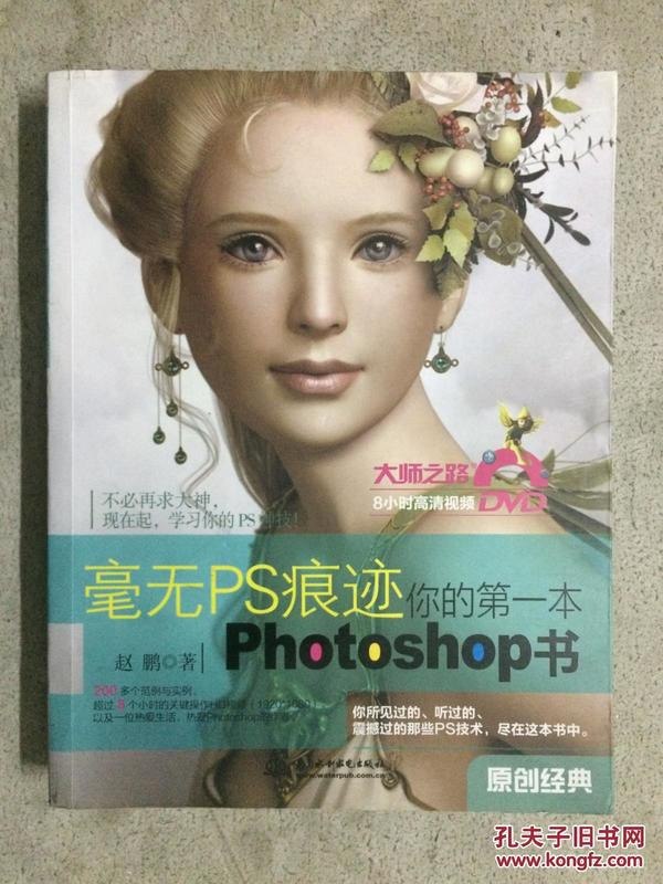 名称：《毫无PS痕迹 你的第一本Photoshop书》不必求大神 你也拥有PS神技[pdf]描述：《毫无PS痕迹 你的第一本Photoshop书》不必求大神 你也拥有PS神技[pdf]链接：