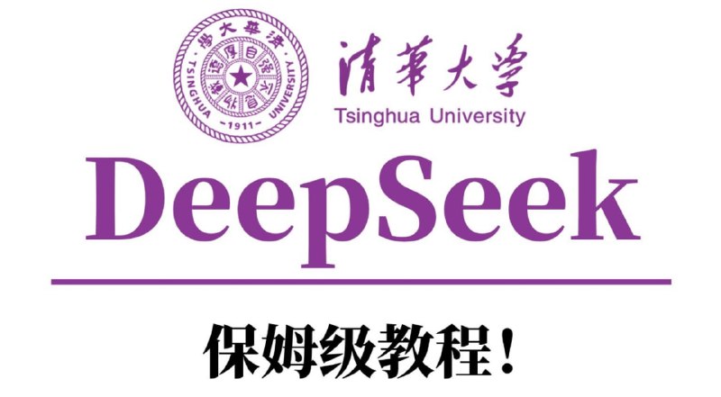 名称：Deepseek使用指南  (清华大学版1-10弹)描述： 清华大学版Deepseek指南系列，从deepseek基础认知、功能应用，到提示词策略技巧、进阶使用等，基本涵盖了deepseek使用的方方面面