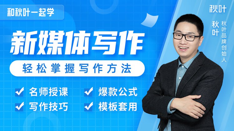 名称：和秋叶一起学新媒体写作-7大新媒体写作实操技巧描述：《新媒体写作：从0到1打造爆款文章》由秋叶大叔主讲，系统讲解标题、结构、开头、金句、故事、共鸣、结尾等核心写作技巧，帮助学员突破写作瓶颈