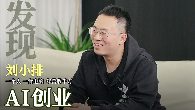名称：【视频】一个人年入千万，AI创业的十个步骤描述：创业者刘小佳，一个人 一台电脑 年营收千万，他是怎么做到的？链接：