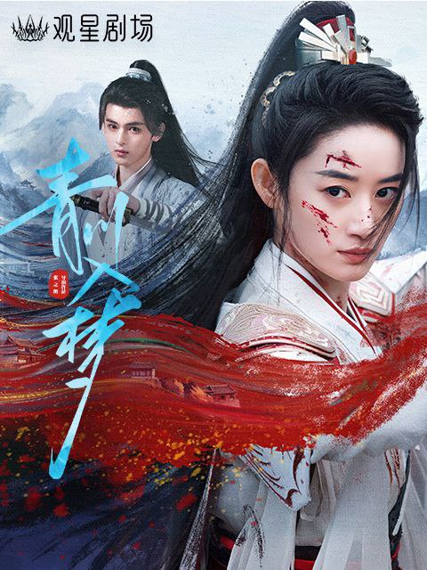 名称：青川入梦 (2025) 更至18集完结 [4K][HEVC][古装 动作][郭晓婷 周历杰]描述：章和十年，机缘巧合下夏祁光被父亲景王安排拜莫忘为师，世子不屑这位所谓的天下第一名师，但是对守护家国的女将军墨青川却十分倾佩，但是世子不知，眼前的莫忘便是青川本人，师徒二人在相互救赎中，互相守护中，重新组建墨家军，开启了为英雄队伍正名之路