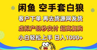 名称：闲鱼空手套白狼，客户下单再去货源网发货，秒交付，高复购【揭秘】描述：简单易操作：无需人工看守，轻松实现无人直播