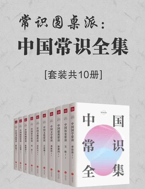 名称：常识圆桌派：中国常识全集描述：中国传统文化百科全书 必备的文化常识链接：