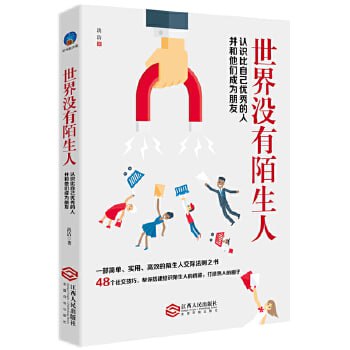 名称：《世界没有陌生人：认识比自己优秀的人并与他们成为朋友》 48个社交技巧，搭建结识陌生人的桥梁描述：《世界没有陌生人：认识比自己优秀的人并与他们成为朋友》一书，提供了48个实用的社交技巧，帮助读者打破社交壁垒，结识并建立与优秀人士的深厚友谊