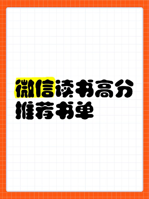 名称：《微信读书榜单》集合精整分类 本本都是好书描述：《微信读书榜单》集合精整分类 本本都是好书 夸克网盘资源下载链接：