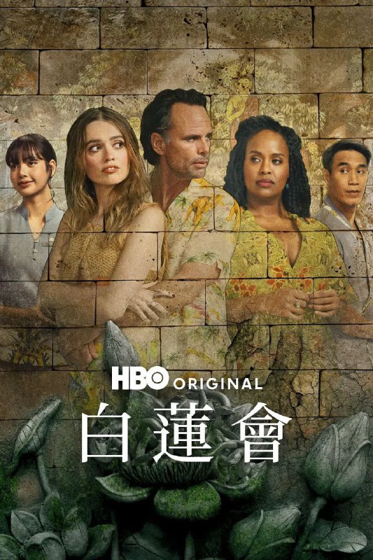 名称：白莲花度假村 第三季全8集[2025][中字][内附前2季]描述：第三季以泰国一家高级度假村为背景，讲述了不同客人和员工在一周时间里的种种经历