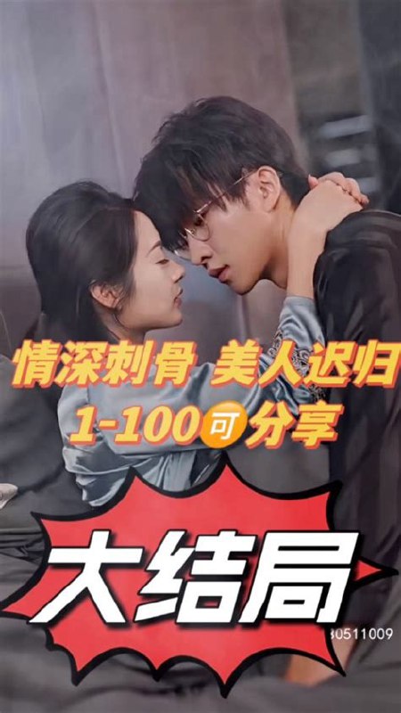 名称：《情深刺骨，美人迟归》第1~100集.mp4描述：在 1 - 100 集中，“情深刺骨” 四个字深刻地描绘了主角们之间爱情的浓烈与伤痛