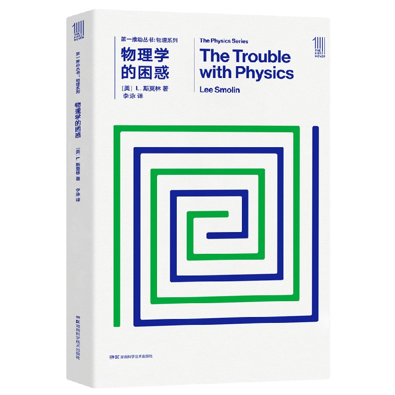 名称：《第一推动丛书.物理系列》（2022年版·套装共11册）描述：《第一推动丛书·物理系列》（2022年版·套装共11册）由湖南科技出版社出版，汇集了当代世界一流科学家的科普佳作