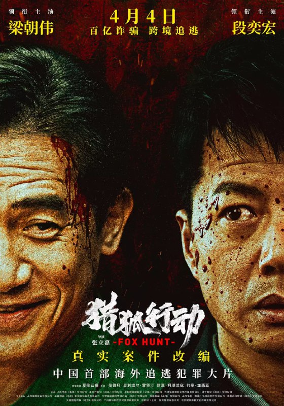 名称：猎狐·行动 / 猎狐行动 (2025)剧情 动作 犯罪 段奕宏 梁朝伟 1080p繁中描述：外逃7年的上海特大金融诈骗犯戴逸宸(梁朝伟 饰)现身法国巴黎，中国经侦警察叶钧(段奕宏 饰)带领“猎狐小队”跨国追赃