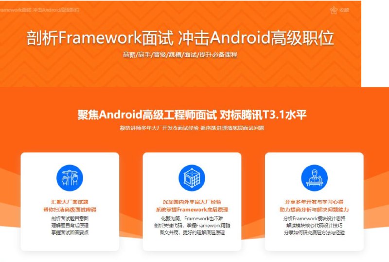 名称：剖析Framework面试 冲击Android高级职位描述：《剖析Framework面试 冲击Android高级职位》是一门针对Android高级开发者设计的课程，旨在帮助学员深入理解Android Framework的核心机制，提升面试竞争力