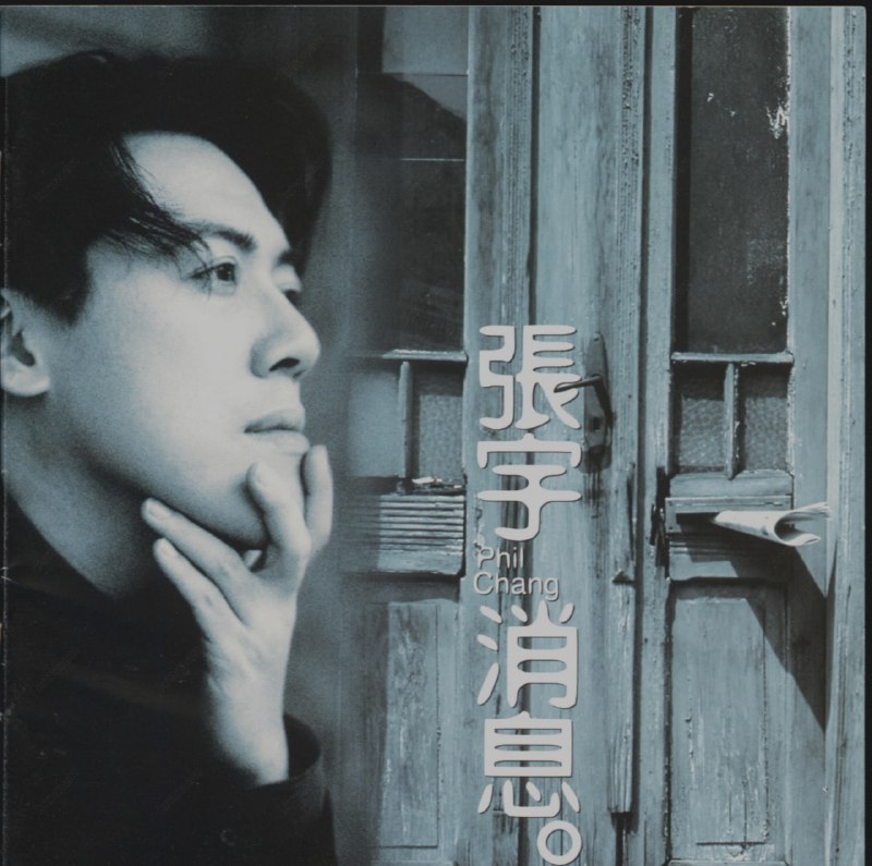 名称：张宇《消息》[台湾首版[WAV+CUE][1G]描述：内圈MP-4412ED-6002曲目01.消息02.圆谎03.都算我的04.舍得05.一脚浅拖06.曲终人散07.心井08.默认09.蛋佬的棉袄10.思念的心打了死结链接：