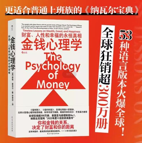 名称：《金钱心理学》：财富、人性和幸福的永恒真相描述：《金钱心理学：财富、人性和幸福的永恒真相》由摩根·豪泽尔所著，民主与建设出版社出版