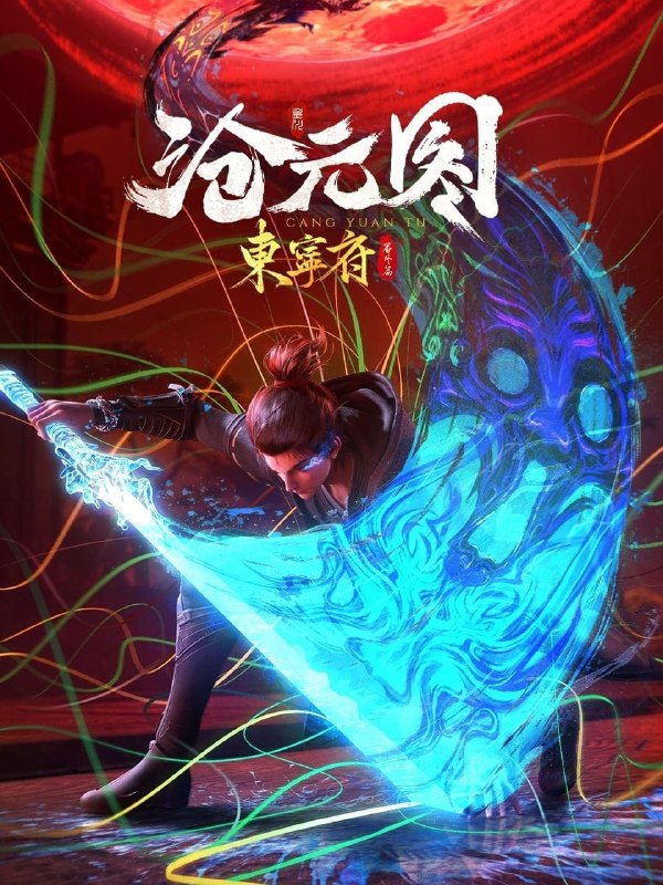 名称：沧元图 4K高码率 [更新至52集]描述：故事讲述了沧元界妖邪作乱，人族饱受摧残，主角孟川自小立下为母复仇的誓言，以镜湖道院为起点，凭借坚毅无畏的心志与利落果决的刀法身手，惩处奸恶，溃灭妖族，登顶四大道院，名满东宁府，拜上元初山，成就一代神魔的故事