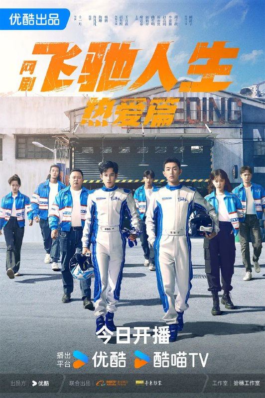 名称：飞驰人生热爱篇 Pegasus 剧版 (2024) 4K 纯净版 动作 / 喜剧【超前点映 28 集完结】描述：剧集作为电影《飞驰人生》第一部的衍生网剧，讲述了飞出赛道后身受重伤的张驰（王彦霖 饰）意外来到21岁的林臻东（胡先煦 饰）身上，由此想尽一切办法阻止自己重蹈覆辙的故事