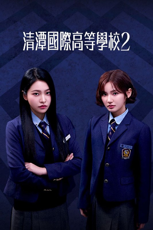 名称：清潭国际高中 (2025) 第二季 更新至E01 已刮削 含第一季描述：由李恩泉、金艺琳、李钟赫、金旻奎等主演