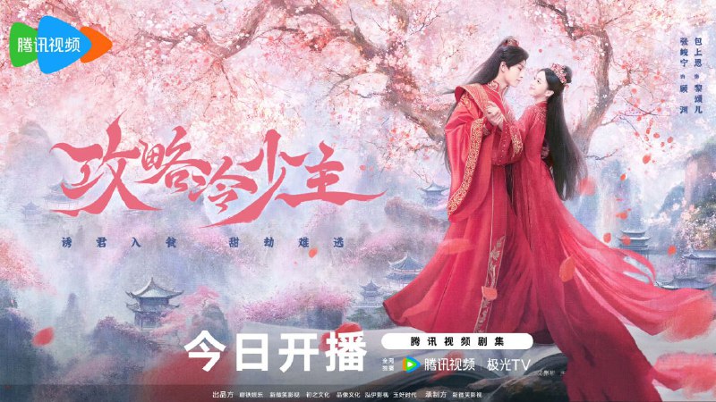 名称：攻略冷少主(2025)【4K  更新15】【国语中字】描述：讲述了养尊处优的醉梦国郡主黎颂儿意外穿进《唯我独尊》话本里，阴差阳错与“大魔头”顾渊相识