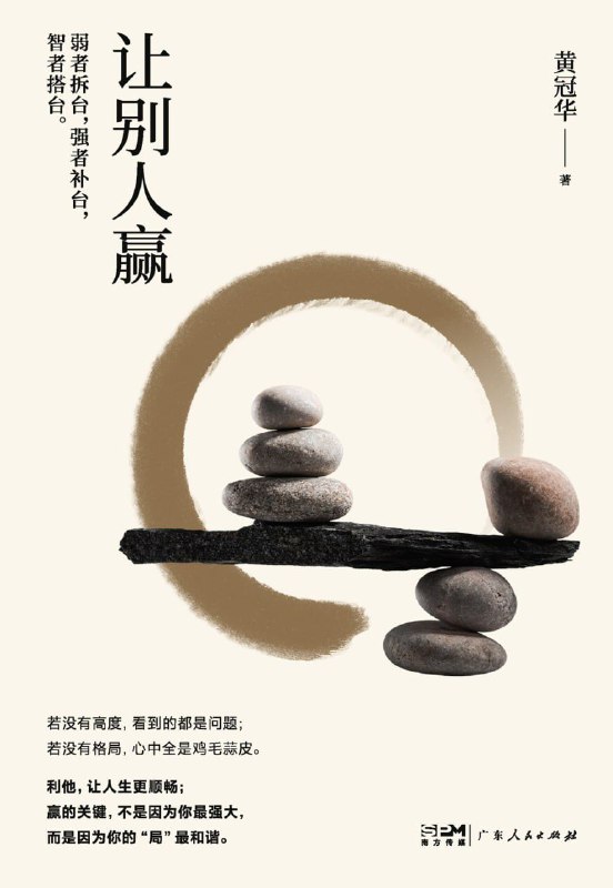 名称：【电子书】让别人赢描述：真正的成功在于放下执念，成就他人，收获更广阔的人生格局