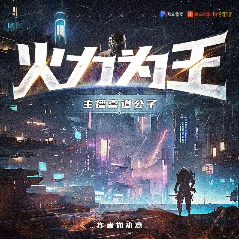 名称：多人有声剧《火力为王》主播：喜道公子 2032集完描述：在大部分行当里，有人是老天爷不给饭吃，有些人是老天爷赏饭吃，有些人，是老天爷追着喂饭吃