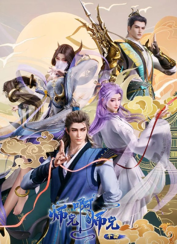 名称：[国漫] 师兄啊师兄 (2023) 更至93集 [4K][高码率][HEVC/H.265]描述：李长寿，本是一个身患绝症的年轻人，却在意外的时空转换中重生到了上古时代，成为一位炼气士