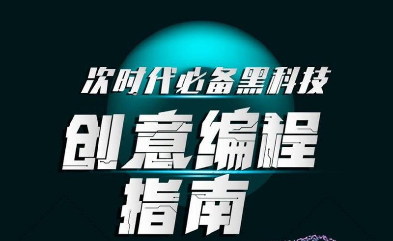 名称：次世代必备黑科技：创意编程指南（完结）描述：《次世代必备黑科技：创意编程指南（完结）》是一部引领未来的编程教程，集技术深度与创意启发于一体