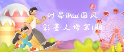 名称：时晏iPad国风彩墨人像第1期描述：一门专注于教授数码绘画技巧的课程