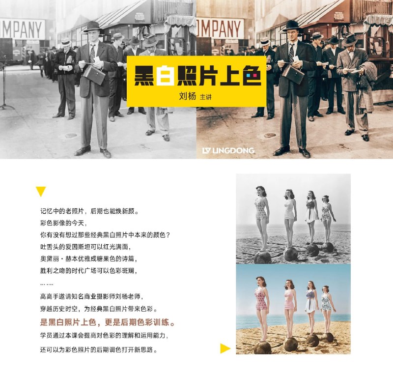 名称：刘杨-黑白照片上色描述：这套由商业摄影师刘杨带来的《黑白照片上色》课程，将带您探索经典影像的彩色重生之旅