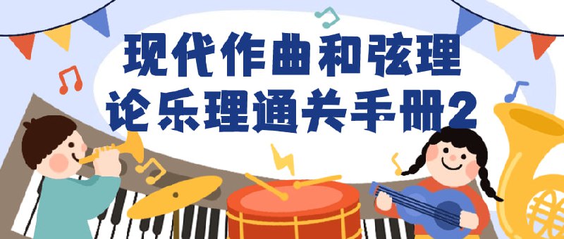 名称：现代作曲和弦理论乐理通关手册2描述：本课程是针对已掌握基础音乐理论的学习者设计，旨在深入探讨现代理论